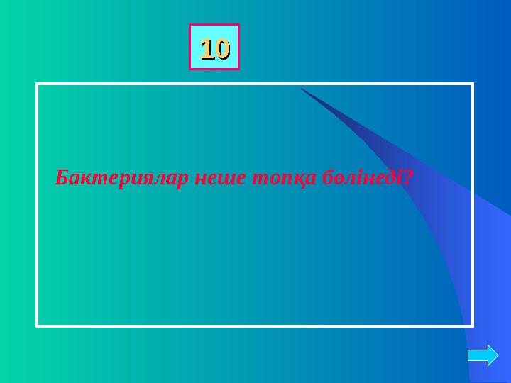 Бактериялар неше топқа бөлінеді? 1010