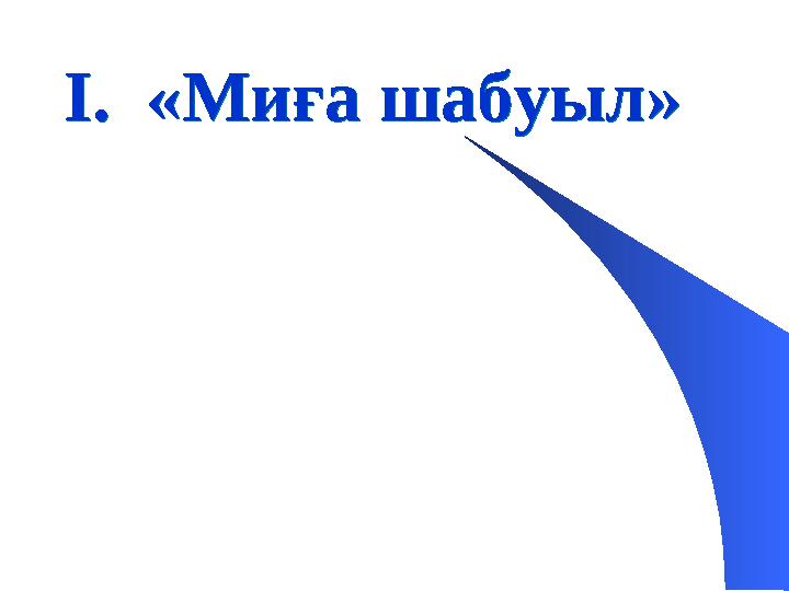I. «Миға шабуыл» I. «Миға шабуыл»