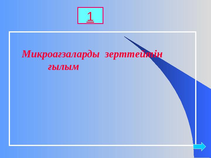 Микроағзаларды зерттейтін ғылым 1