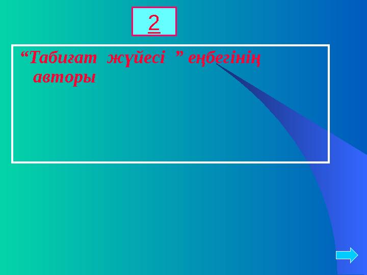 “Табиғат жүйесі ” еңбегінің авторы 2