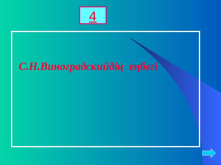 С.Н.Виноградскийдің еңбегі 4