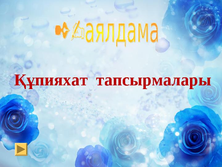 Құпияхат тапсырмалары