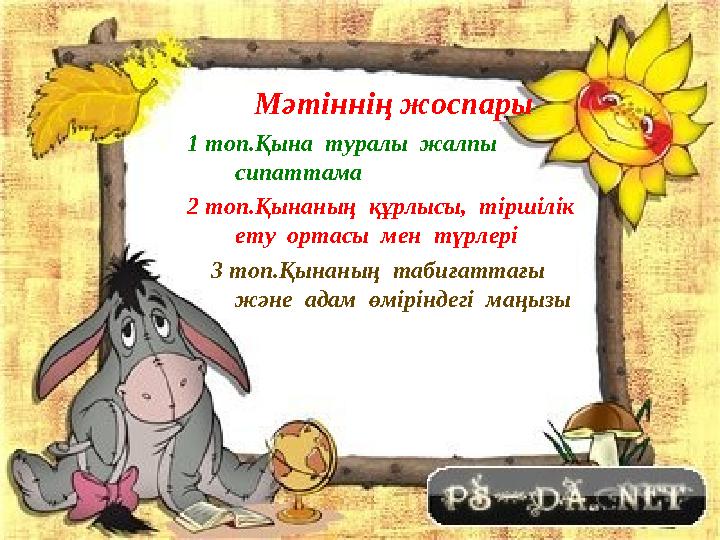 Мәтіннің жоспары 1 топ.Қына туралы жалпы сипаттама 2 топ.Қынаның құрлысы, тіршілік ету ортасы мен түрлері 3 топ.Қы