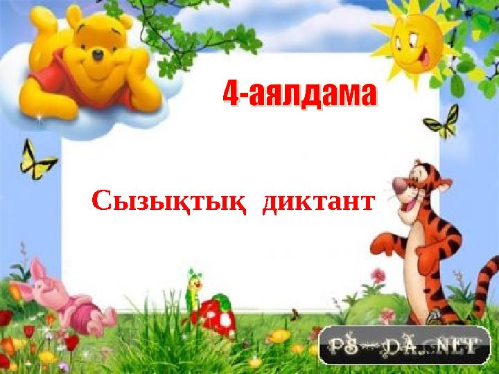 Сызықтық диктант