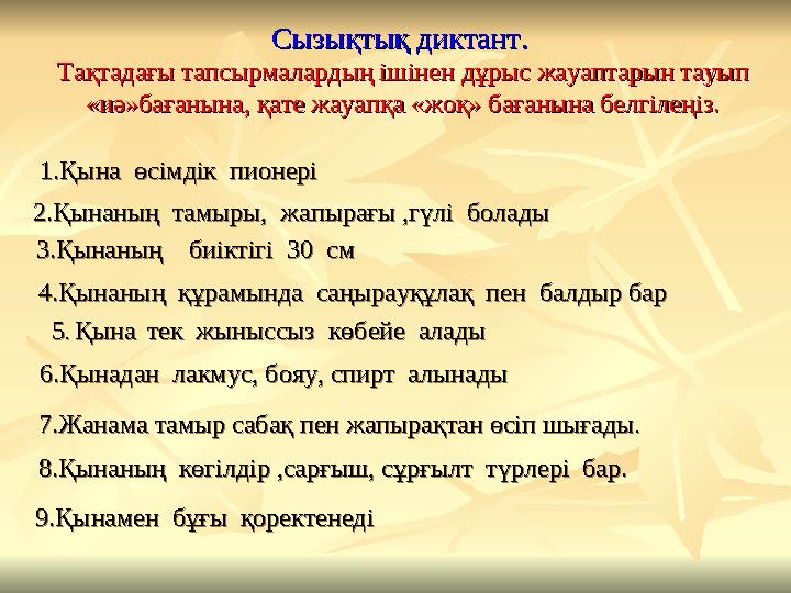 Сызықтық диктант. Сызықтық диктант. Тақтадағы тапсырмалардың ішінен дұрыс жауаптарын тауып Тақтадағы тапсырмалардың ішінен дұры