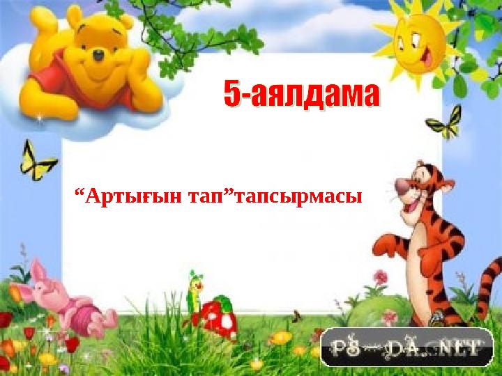 “Артығын тап”тапсырмасы