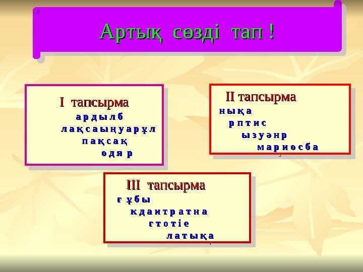 Артық сөзді тап !Артық сөзді тап ! Артық сөзді тап !Артық сөзді тап !І тапсырмаІ тапсырма а р д ы л ба р д ы л