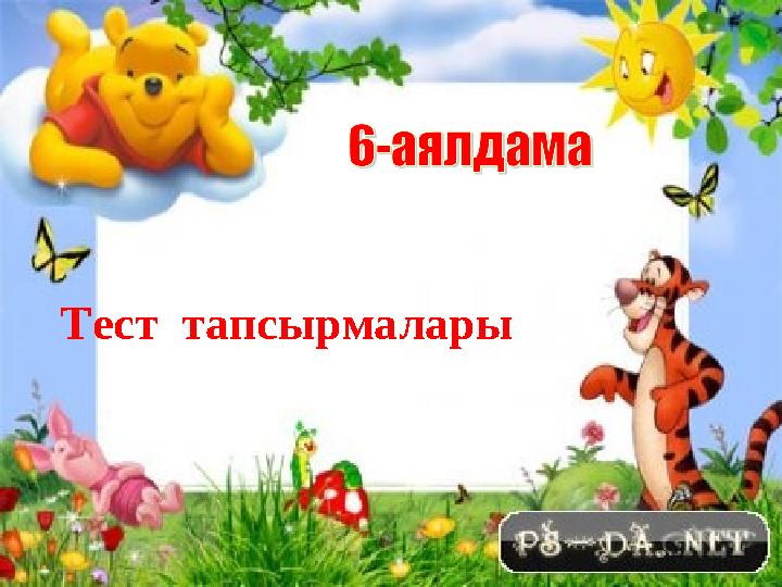 Тест тапсырмалары