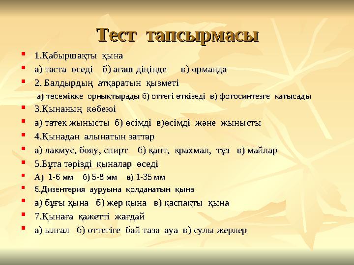 Тест тапсырмасыТест тапсырмасы  1.Қабыршақты қына1.Қабыршақты қына  а) таста өседі б) ағаш діңінде в) ормандаа) т