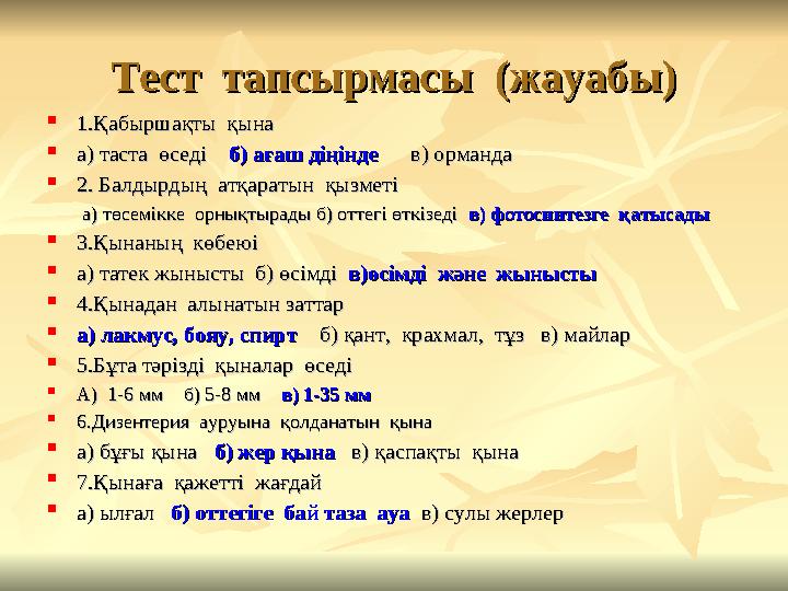 Тест тапсырмасы (жауабы)Тест тапсырмасы (жауабы)  1.Қабыршақты қына1.Қабыршақты қына  а) таста өседі а) таста өседі