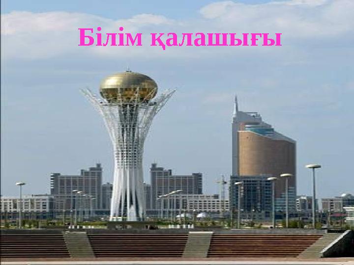 Білім қалашығы