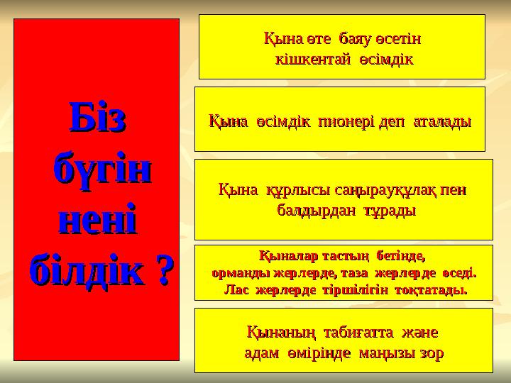 БізБіз бүгін бүгін нені нені білдік ?білдік ? Қына өте баяу өсетінҚына өте баяу өсетін кішкентай өсімдіккішкентай
