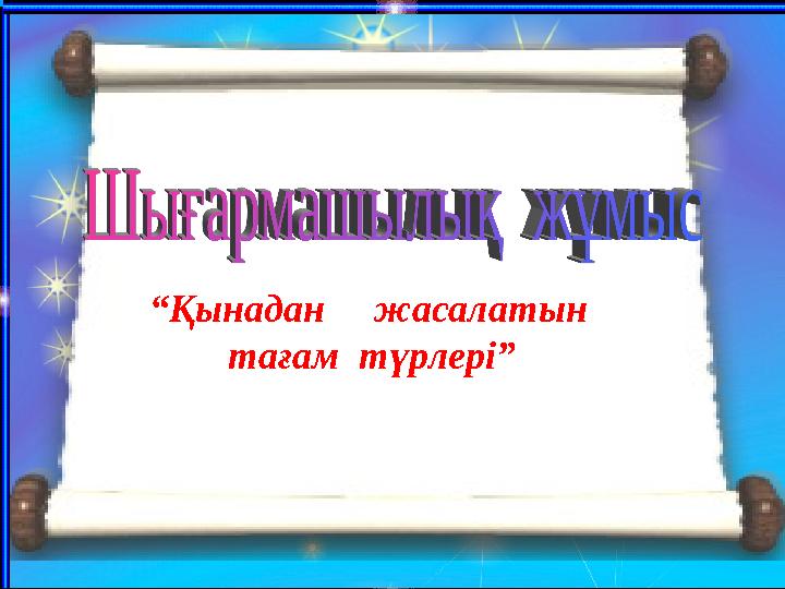 “Қынадан жасалатын тағам түрлері”