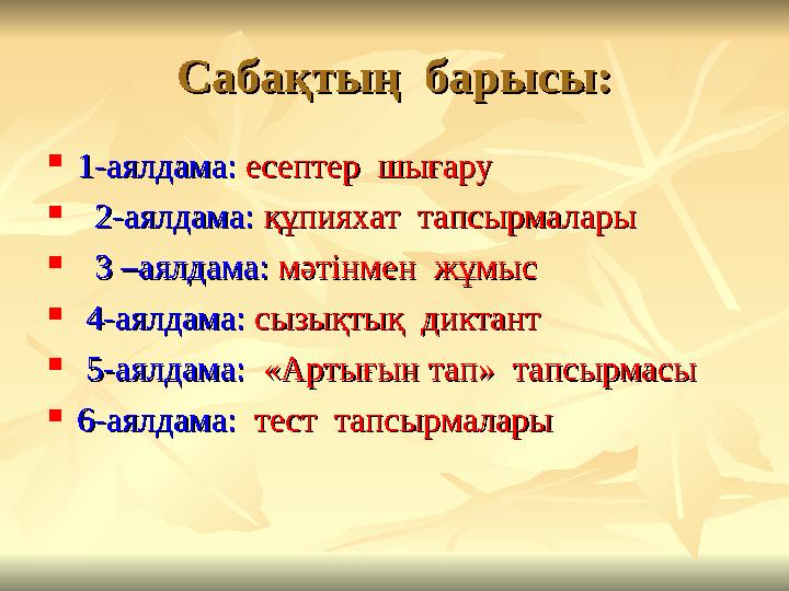 Сабақтың барысы:Сабақтың барысы:  1-аялдама: 1-аялдама: есептер шығаруесептер шығару  2-аялдама: 2-аялдама: құпияхат т