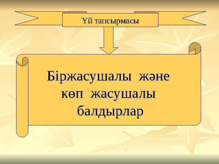 Үй тапсырмасы Біржасушалы және Біржасушалы және көп жасушалы көп жасушалы балдырларбалдырлар