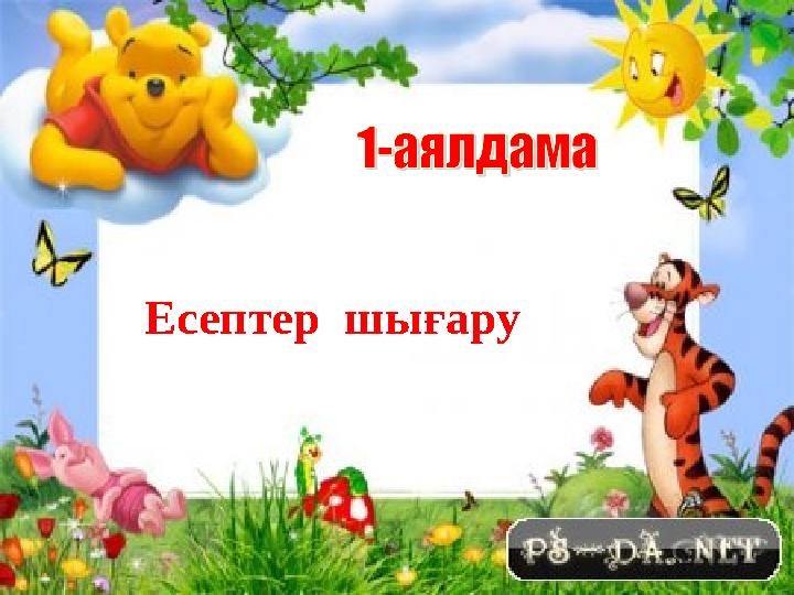 Есептер шығару