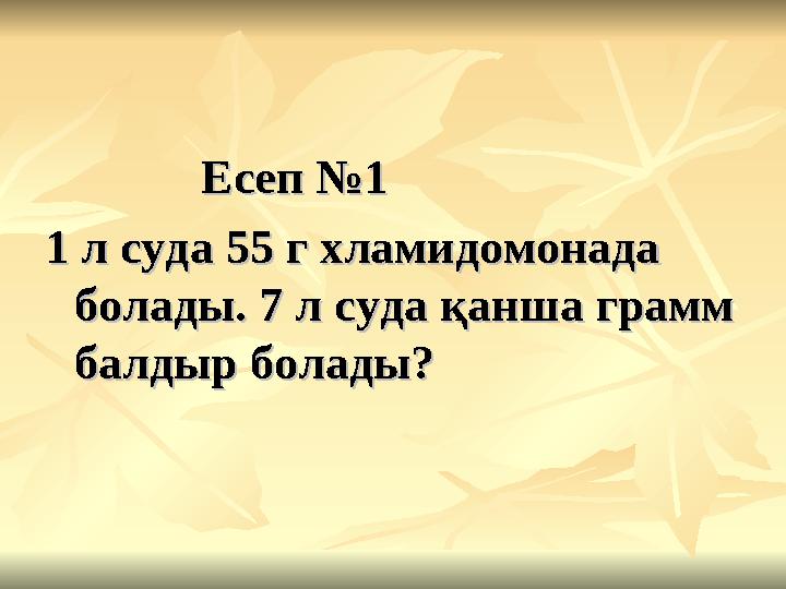 Есеп №1Есеп №1 1 л суда 55 г хламидомонада 1 л суда 55 г хламидомонада болады. 7 л суда қанша грамм бол