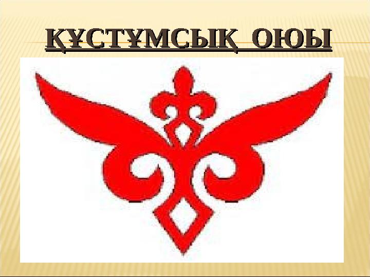 ҚҰСТҰМСЫҚ ОЮЫҚҰСТҰМСЫҚ ОЮЫ