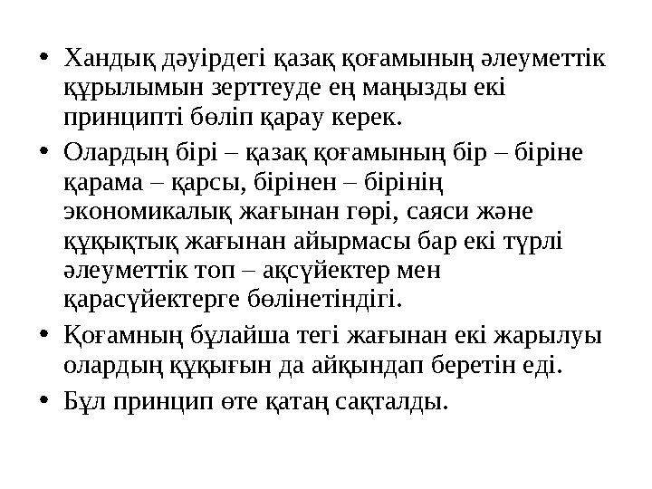 •Хандық дәуірдегі қазақ қоғамының әлеуметтік құрылымын зерттеуде ең маңызды екі принципті бөліп қарау керек. •Олардың бірі – қ