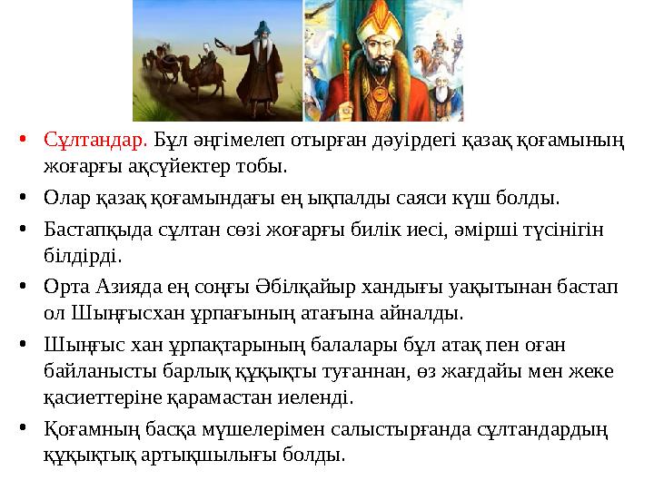 •Сұлтандар. Бұл әңгімелеп отырған дәуірдегі қазақ қоғамының жоғарғы ақсүйектер тобы. •Олар қазақ қоғамындағы ең ықпалды саяси к