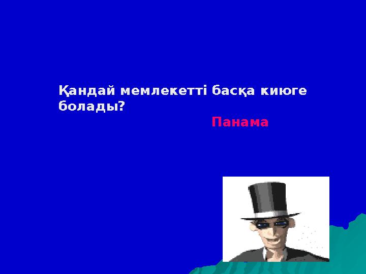 Қандай мемлекетті басқа киюге болады? Панама