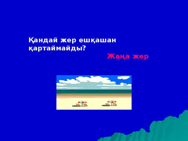 Қандай жер ешқашан қартаймайды? Жаңа жер
