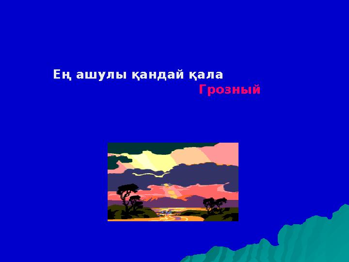 Ең ашулы қандай қала Грозный