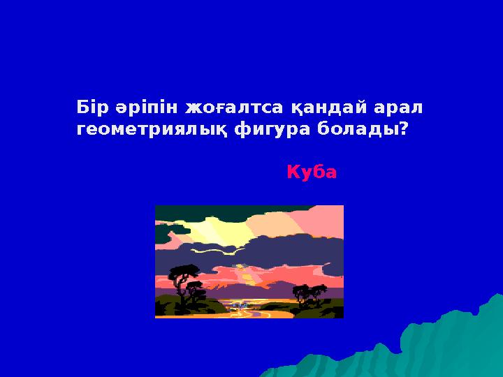 Бір әріпін жоғалтса қандай арал геометриялық фигура болады? Куба