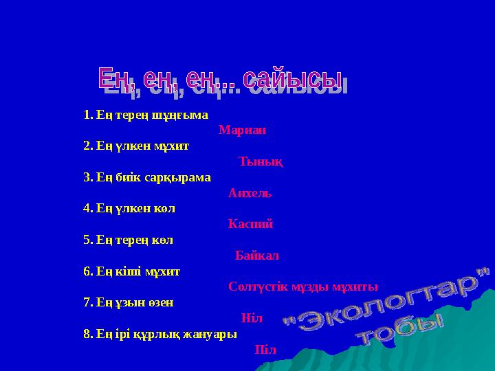 1. Ең терең шұңғыма Мариан 2. Ең үлкен мұхит