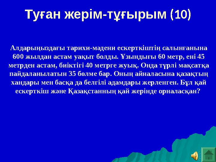 Алдарыңыздағы тарихи-мәдени ескерткіштің салынғанына 600 жылдан астам уақыт болды. Ұзындығы 60 метр, ені 45 метрден астам, биі