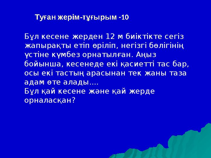 Бұл кесене жерден 12 м биіктікте сегіз жапырақты етіп өріліп, негізгі бөлігінің үстіне күмбез орнатылған. Аңыз бойынша, кесен