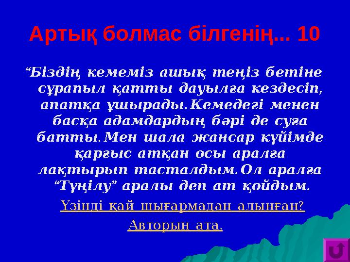 Артық болмас білгенің... 10 “ Біздің кемеміз ашық теңіз бетіне , сұрапыл қатты дауылға кездесіп . апатқа ұшырады Ке