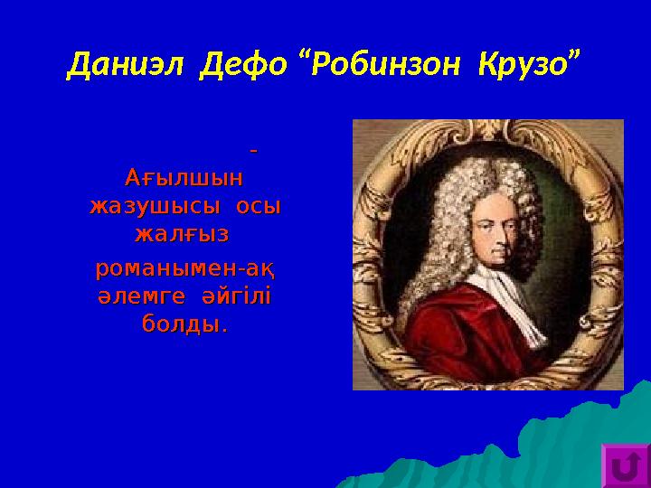 Даниэл Дефо “Робинзон Крузо” -- Ағылшын Ағылшын жазушысы осы жазушысы осы жалғыз жалғыз романымен-ақ рома