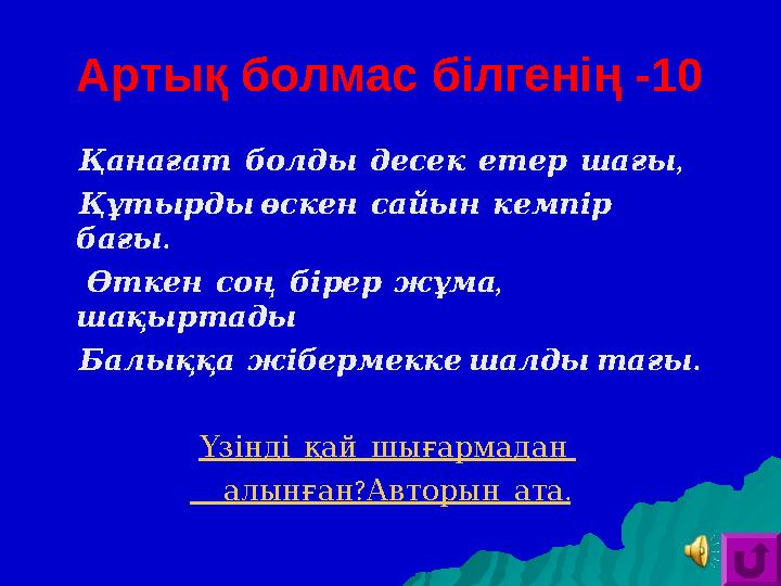Артық болмас білгенің -10 , Қанағат болды десек етер шағы Құтырдыөскен сайын кемпір . бағы , Өткен соң бірер ж
