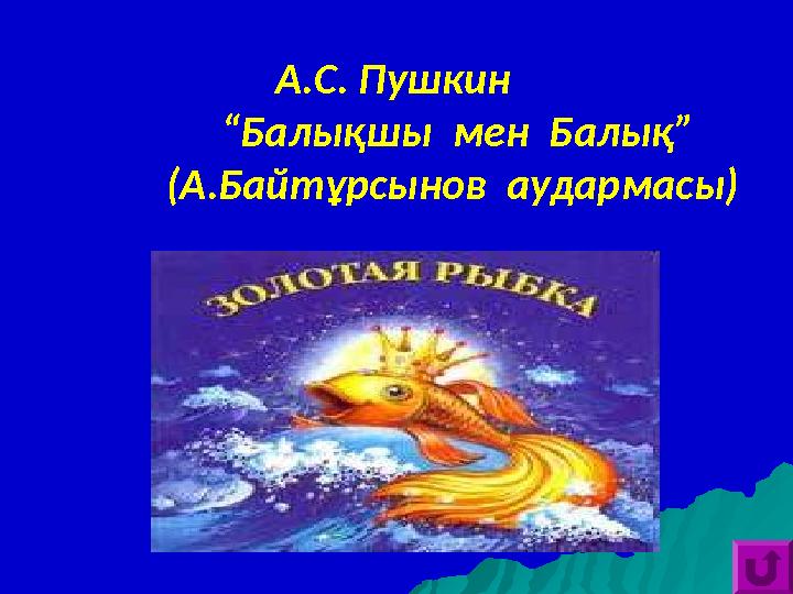 А.С. Пушкин “Балықшы мен Балық” (А.Байтұрсынов аудармасы)