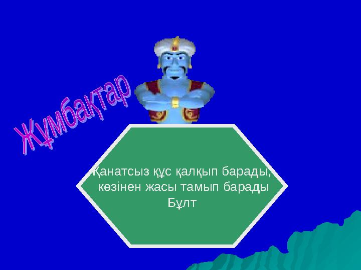 Қанатсыз құс қалқып барады, көзінен жасы тамып барады Бұлт