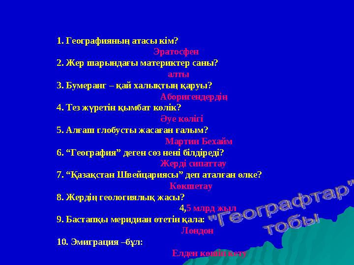1. Географияның атасы кім? Эратосфен 2. Жер шарындағы материктер саны?