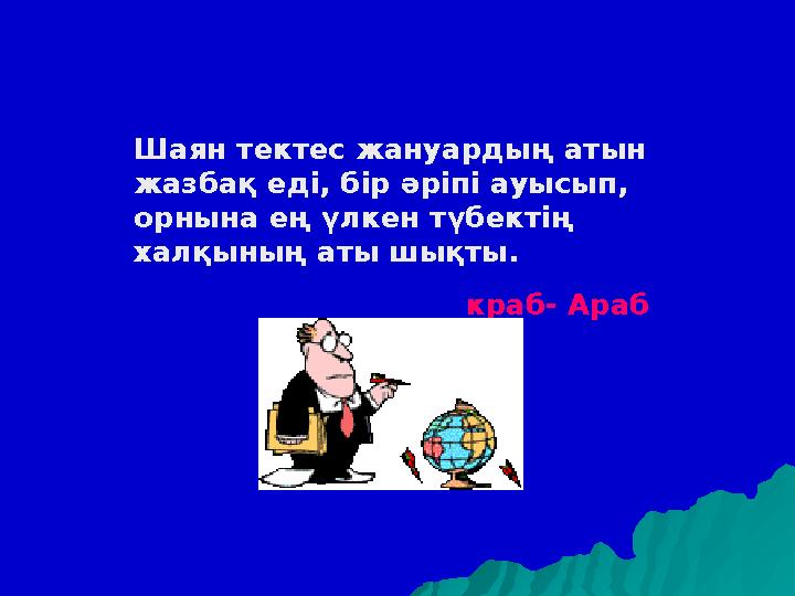 Шаян тектес жануардың атын жазбақ еді, бір әріпі ауысып, орнына ең үлкен түбектің халқының аты шықты.