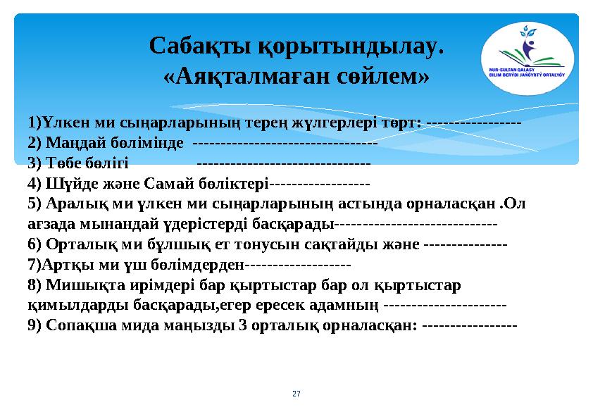 Сабақты қорытындылау. «Аяқталмаған сөйлем» 27 1)Үлкен ми сыңарларының терең жүлгерлері төрт: ----------------- 2) Маңдай бөлім
