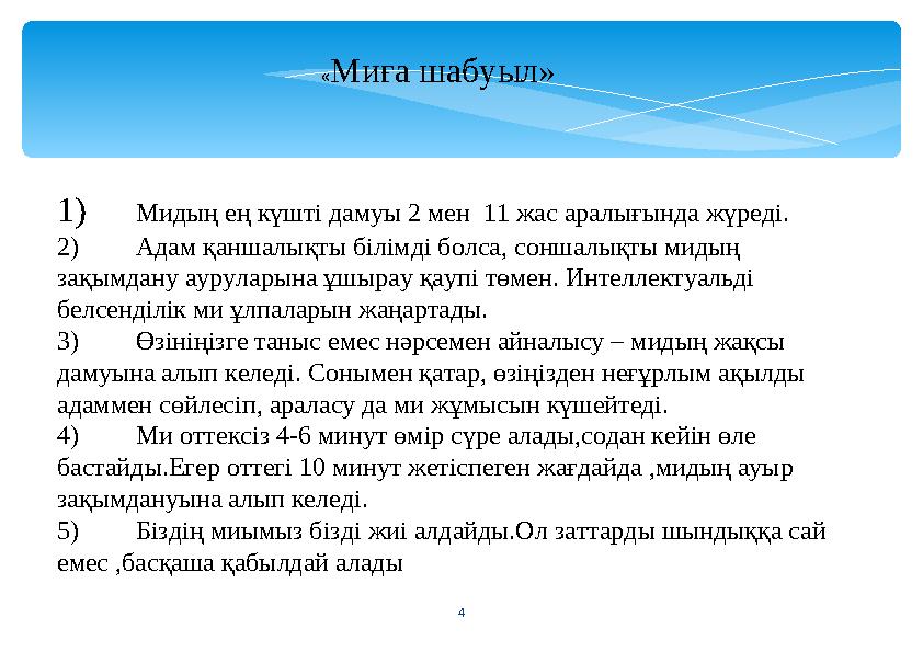 4 «Миға шабуыл» 1)Мидың ең күшті дамуы 2 мен 11 жас аралығында жүреді. 2)Адам қаншалықты білімді болса, соншалықты мидың зақ