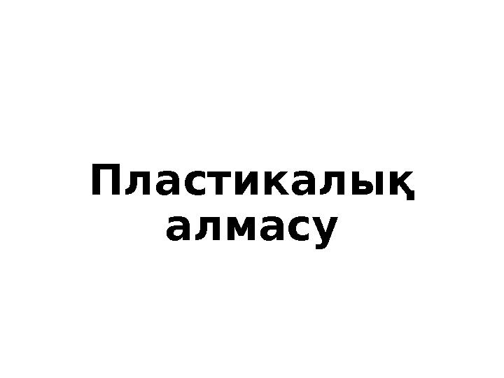 Пластикалық алмасу