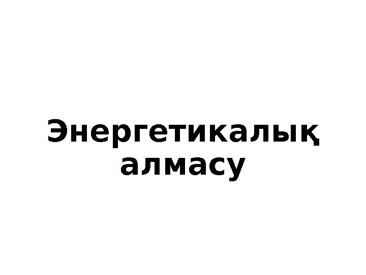 Энергетикалық алмасу