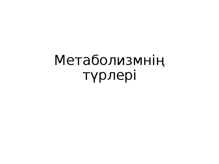 Метаболизмнің түрлері