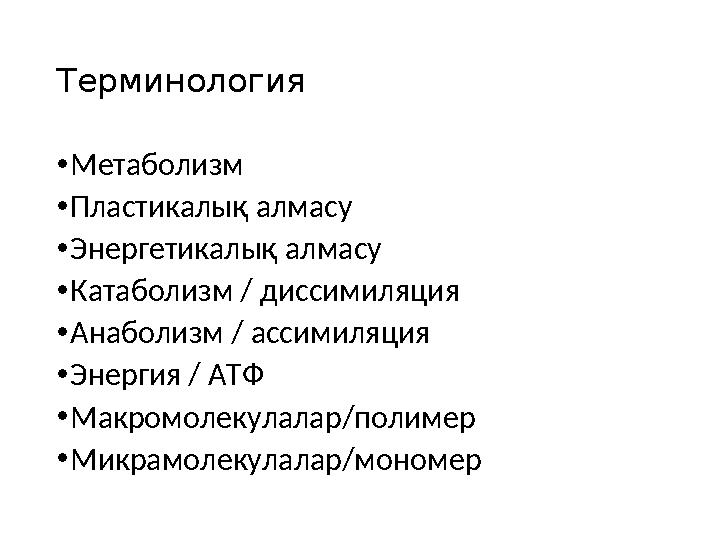 Терминология •Метаболизм •Пластикалық алмасу •Энергетикалық алмасу •Катаболизм / диссимиляция •Анаболизм / ассимиляция •Энергия