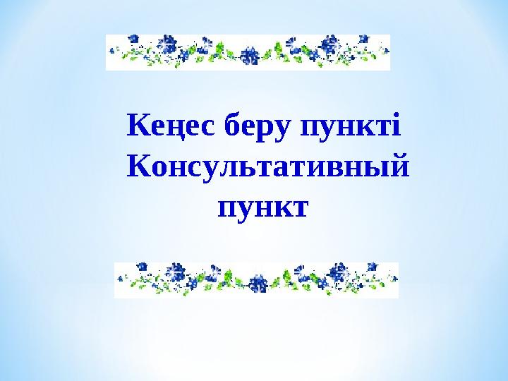 Кеңес беру пункті Консультативный пункт