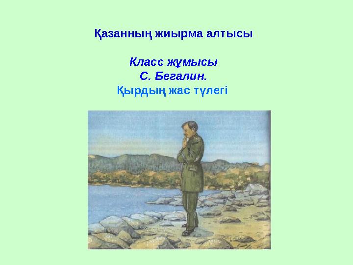 Қазанның жиырма алтысы Класс жұмысы С. Бегалин. Қырдың жас түлегі