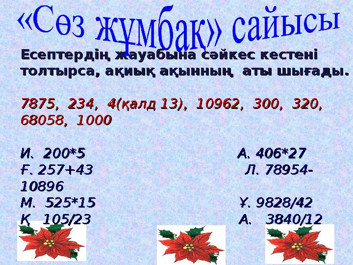 Есептердің жауабына сәйкес кестені Есептердің жауабына сәйкес кестені толтырса, толтырса, ақиық ақынның ақиық ақынның аты шы