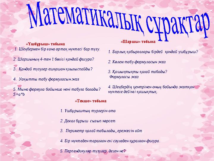 «Үшбұрыш» тобына 1. Шеңбермен бір ғана ортақ нүкт есі бар түзу. 2. Шаршының 4-тен 1 бөлігі қандай фигура? 3.