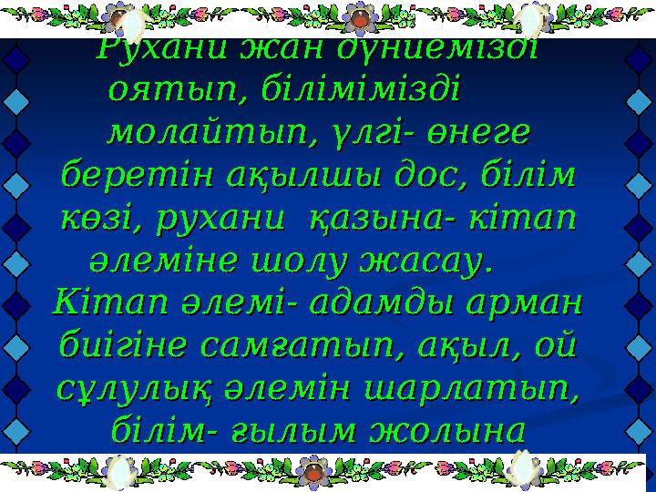 Мақсаты:Мақсаты: Кітап Кітап заманымыздың өмірі. заманымыздың өмірі. Рухани жан дүниемізді Рухани жан дүниеміз