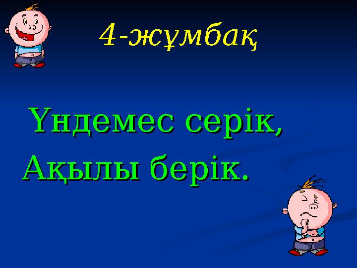 4-жұмбақ Үндемес серік,Үндемес серік, Ақылы берік.Ақылы берік.